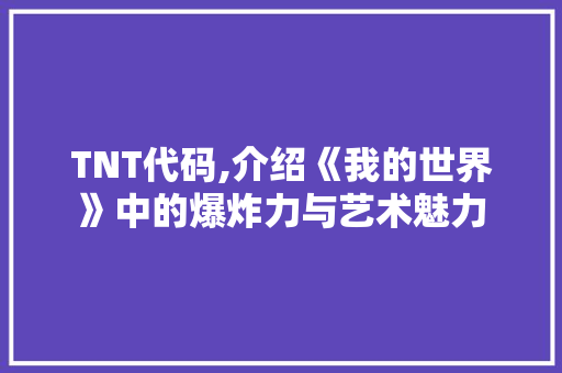 TNT代码,介绍《我的世界》中的爆炸力与艺术魅力