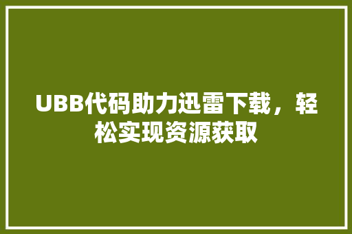 UBB代码助力迅雷下载，轻松实现资源获取