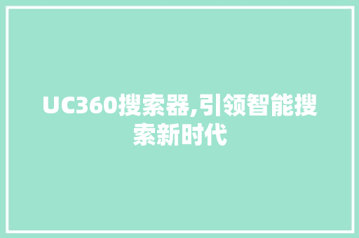 UC360搜索器,引领智能搜索新时代