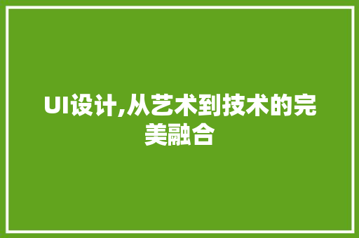 UI设计,从艺术到技术的完美融合