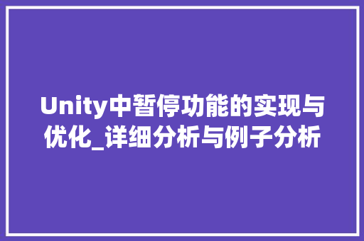 Unity中暂停功能的实现与优化_详细分析与例子分析