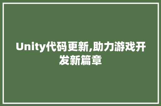 Unity代码更新,助力游戏开发新篇章