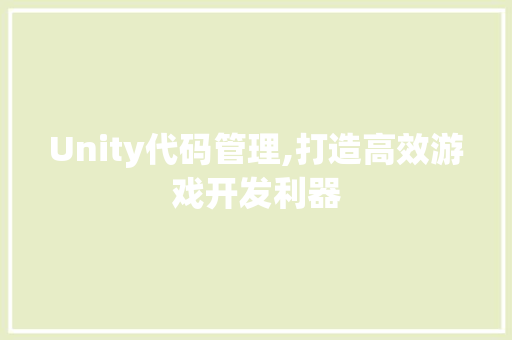 Unity代码管理,打造高效游戏开发利器