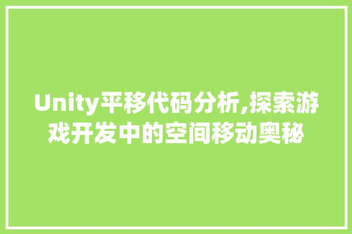 Unity平移代码分析,探索游戏开发中的空间移动奥秘