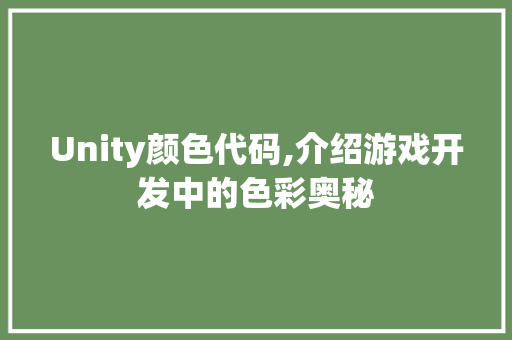 Unity颜色代码,介绍游戏开发中的色彩奥秘