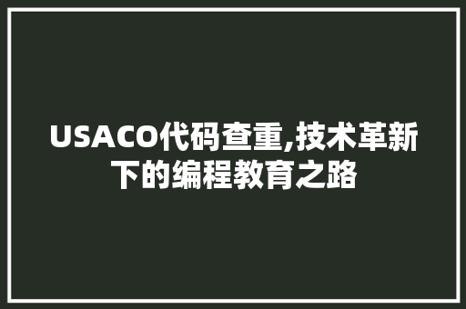 USACO代码查重,技术革新下的编程教育之路