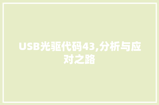 USB光驱代码43,分析与应对之路