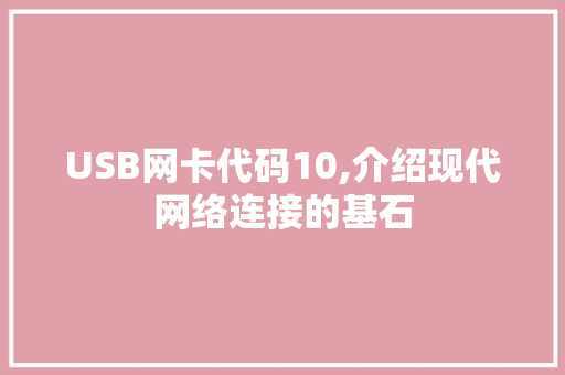 USB网卡代码10,介绍现代网络连接的基石