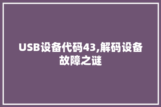 USB设备代码43,解码设备故障之谜