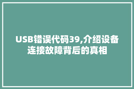 USB错误代码39,介绍设备连接故障背后的真相 Ruby