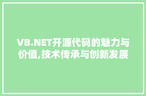 VB.NET开源代码的魅力与价值,技术传承与创新发展的典范