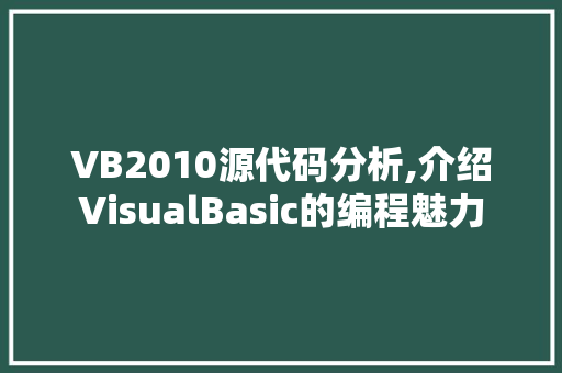 VB2010源代码分析,介绍VisualBasic的编程魅力