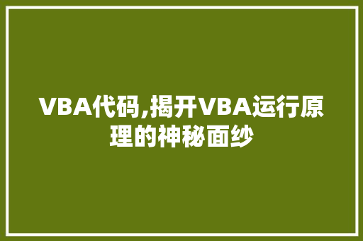 VBA代码,揭开VBA运行原理的神秘面纱