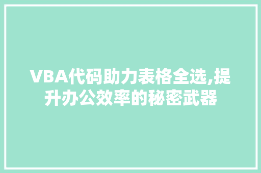 VBA代码助力表格全选,提升办公效率的秘密武器