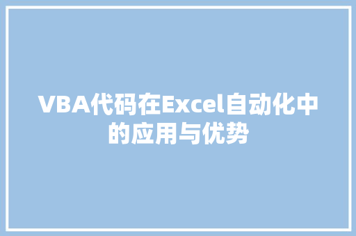 VBA代码在Excel自动化中的应用与优势