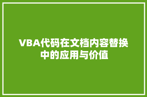 VBA代码在文档内容替换中的应用与价值