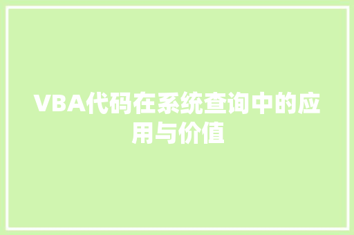 VBA代码在系统查询中的应用与价值