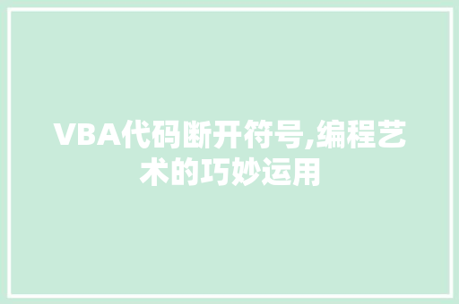 VBA代码断开符号,编程艺术的巧妙运用