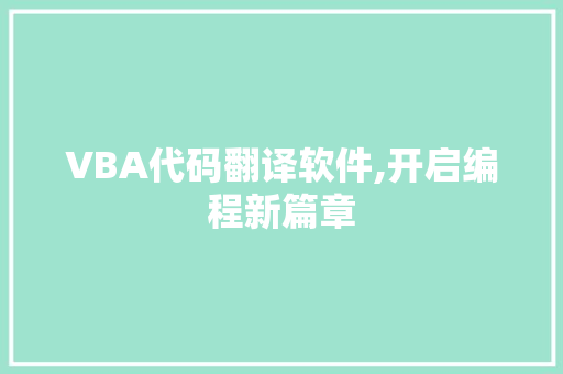 VBA代码翻译软件,开启编程新篇章