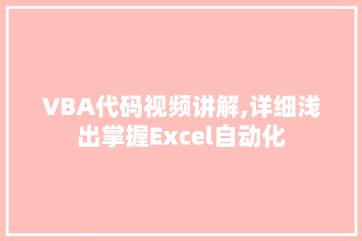 VBA代码视频讲解,详细浅出掌握Excel自动化