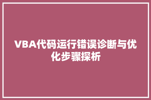 VBA代码运行错误诊断与优化步骤探析