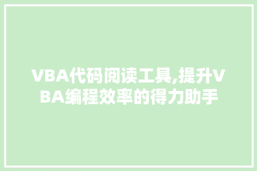 VBA代码阅读工具,提升VBA编程效率的得力助手