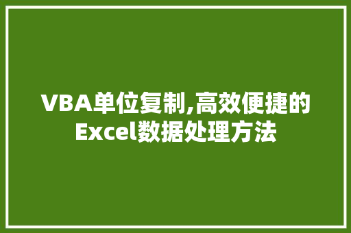 VBA单位复制,高效便捷的Excel数据处理方法