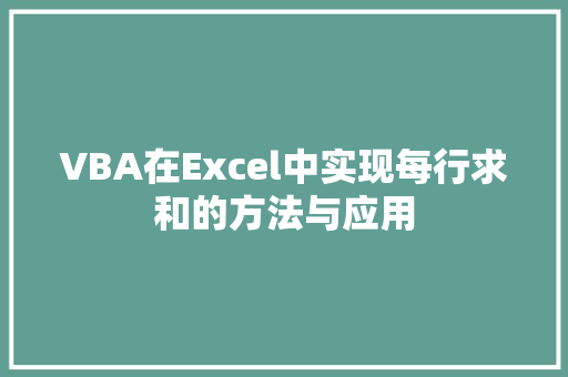 VBA在Excel中实现每行求和的方法与应用