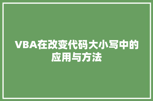 VBA在改变代码大小写中的应用与方法