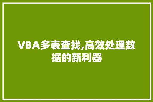 VBA多表查找,高效处理数据的新利器