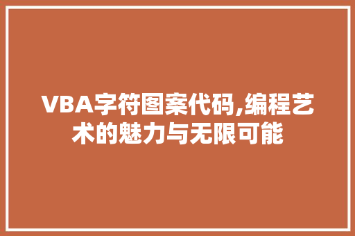 VBA字符图案代码,编程艺术的魅力与无限可能