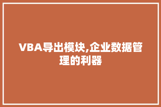 VBA导出模块,企业数据管理的利器