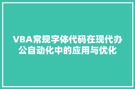 VBA常规字体代码在现代办公自动化中的应用与优化