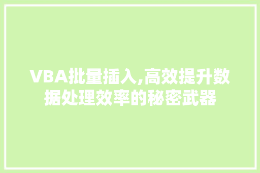 VBA批量插入,高效提升数据处理效率的秘密武器