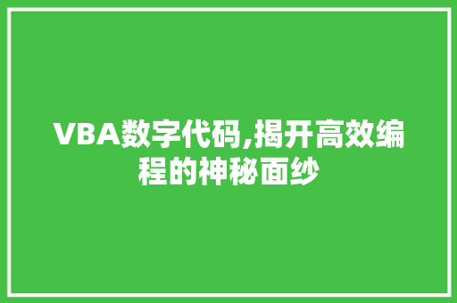 VBA数字代码,揭开高效编程的神秘面纱