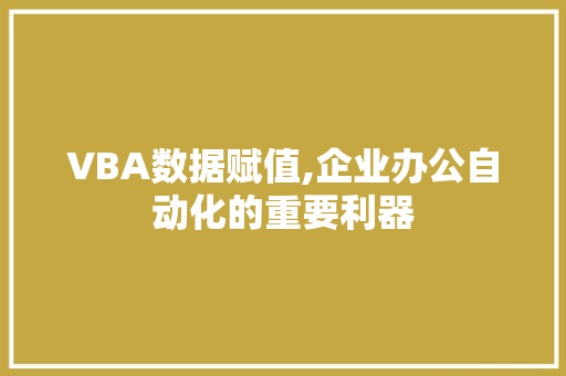 VBA数据赋值,企业办公自动化的重要利器