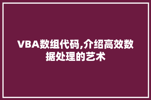 VBA数组代码,介绍高效数据处理的艺术