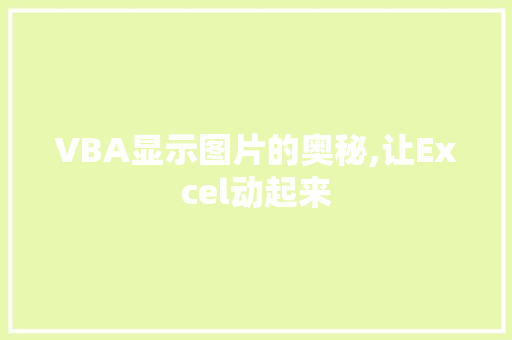 VBA显示图片的奥秘,让Excel动起来