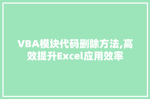 VBA模块代码删除方法,高效提升Excel应用效率