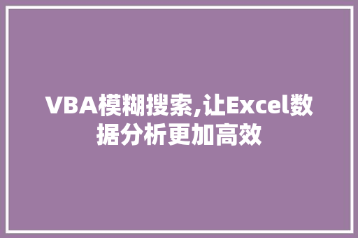 VBA模糊搜索,让Excel数据分析更加高效