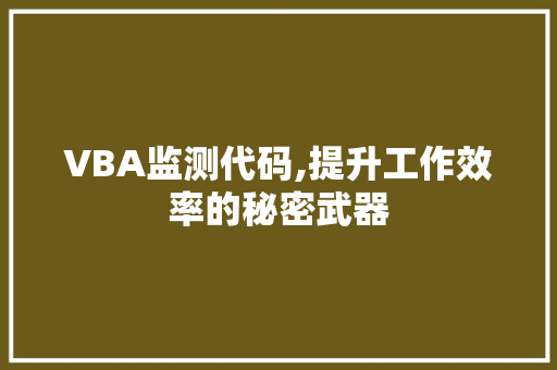 VBA监测代码,提升工作效率的秘密武器