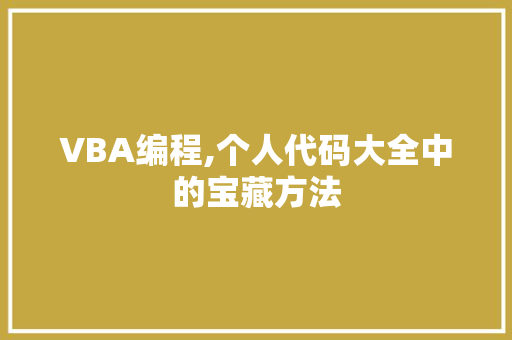 VBA编程,个人代码大全中的宝藏方法