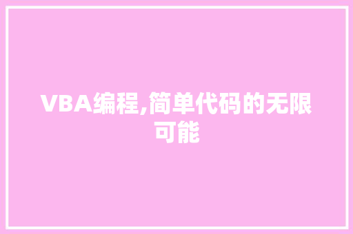 VBA编程,简单代码的无限可能