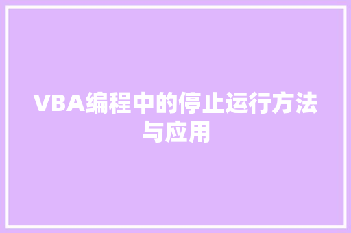 VBA编程中的停止运行方法与应用