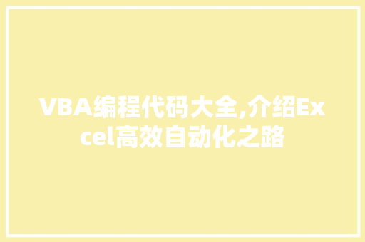 VBA编程代码大全,介绍Excel高效自动化之路