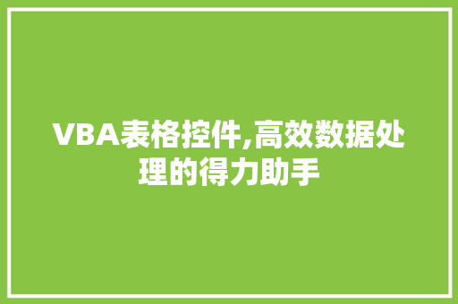 VBA表格控件,高效数据处理的得力助手