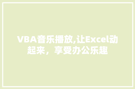 VBA音乐播放,让Excel动起来，享受办公乐趣