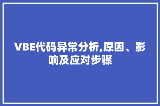 VBE代码异常分析,原因、影响及应对步骤