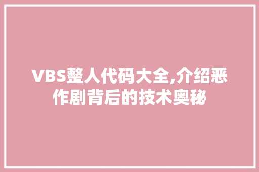 VBS整人代码大全,介绍恶作剧背后的技术奥秘