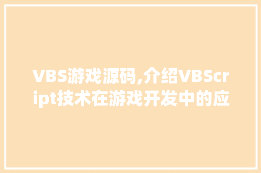 VBS游戏源码,介绍VBScript技术在游戏开发中的应用